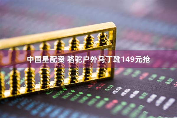 中国星配资 骆驼户外马丁靴149元抢