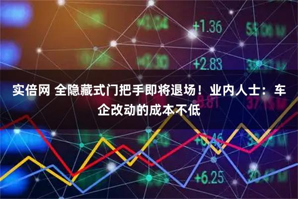 实倍网 全隐藏式门把手即将退场！业内人士：车企改动的成本不低